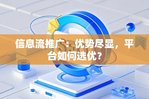 信息流推广：优势尽显，平台如何选优？