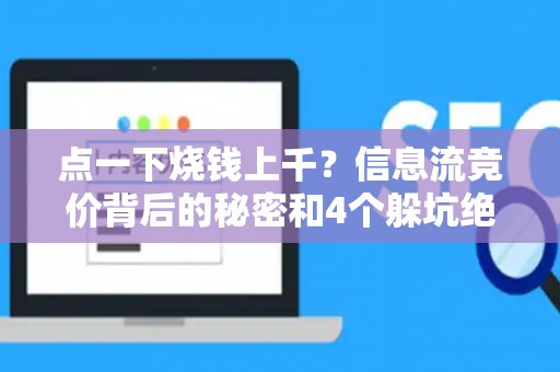 点一下烧钱上千？信息流竞价背后的秘密和4个躲坑绝招