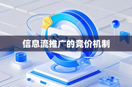 信息流推广的竞价机制
