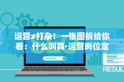 运营≠打杂！一张图拆给你看：什么叫真·运营岗位定义