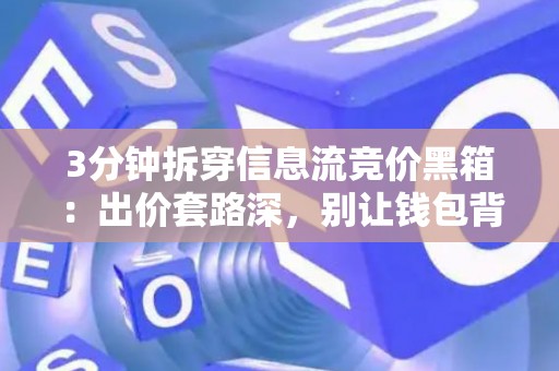 3分钟拆穿信息流竞价黑箱：出价套路深，别让钱包背锅