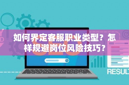 如何界定客服职业类型？怎样规避岗位风险技巧？