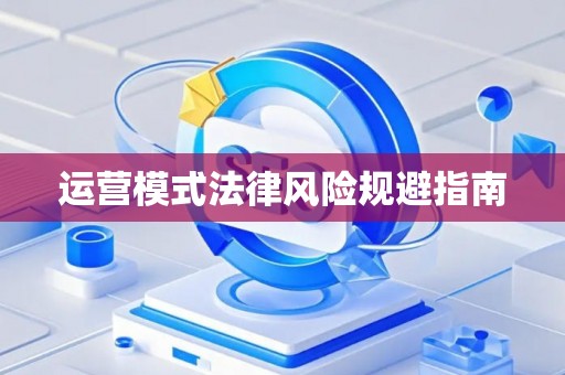 运营模式法律风险规避指南 运营模式法律风险规避指南
