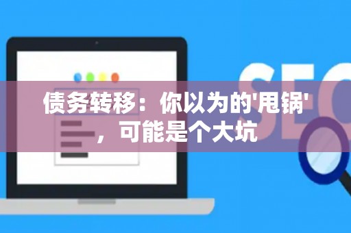 债务转移：你以为的'甩锅'，可能是个大坑