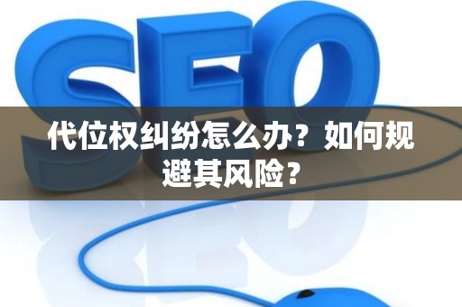 代位权纠纷怎么办？如何规避其风险？